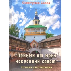 Приими от меня искренний совет. Основа для спасения Приими от меня искренний совет. Основа для спасения